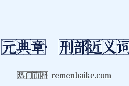 元典章·刑部近义词是什么意思的图片